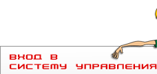 Вход в систему управления